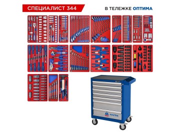 Набор инструментов 344 предмета, 