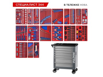 Набор инструментов 344 предмета, 