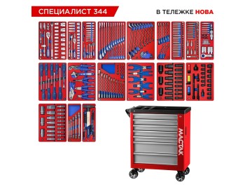 Набор инструментов 344 предмета, 