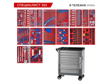 Набор инструментов 352 предмета, 