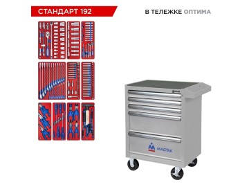 Набор инструментов 192 предмета, 