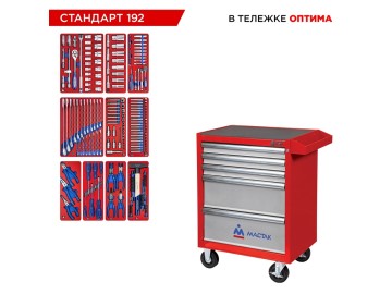 Набор инструментов 192 предмета, 