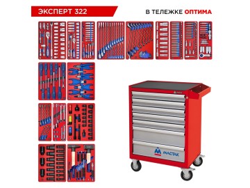 Набор инструментов 323 предмета, 