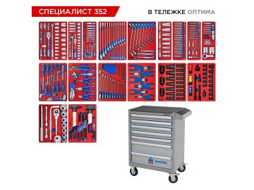Набор инструментов 352 предмета, 