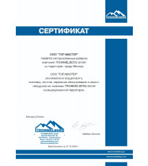 Сертификаты ТопМастер